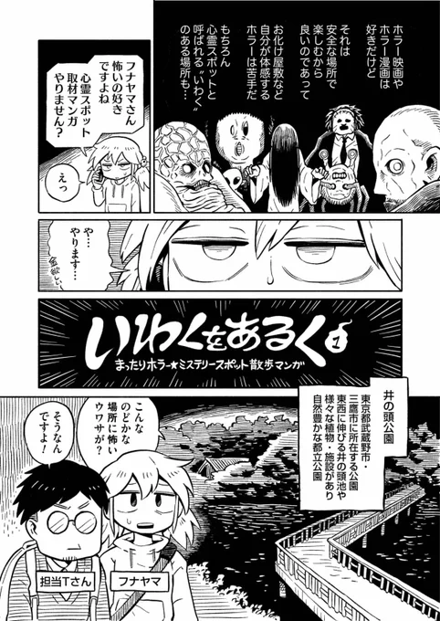 【新作ルポ漫画】 〜いわくをあるく〜 第1回 更新されました。今回は"井の頭恩賜公園"です。4ページなのでリンク先ですぐ読めます↓ 