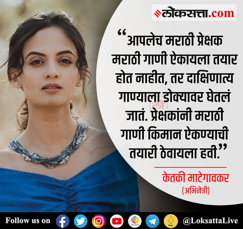 “आपलेच मराठी प्रेक्षक मराठी गाणी ऐकायला तयार होत नाहीत' -
केतकी माटेगावकर

loksa.in/tXOvGn  < येथे वाचा सविस्तर वृत्त
#Entertainment #MarathiSongs #Actress #Singer