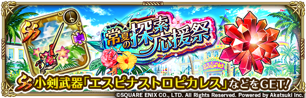 イベントステージ「常夏の探索応援祭」開催！✨ クエストクリアで