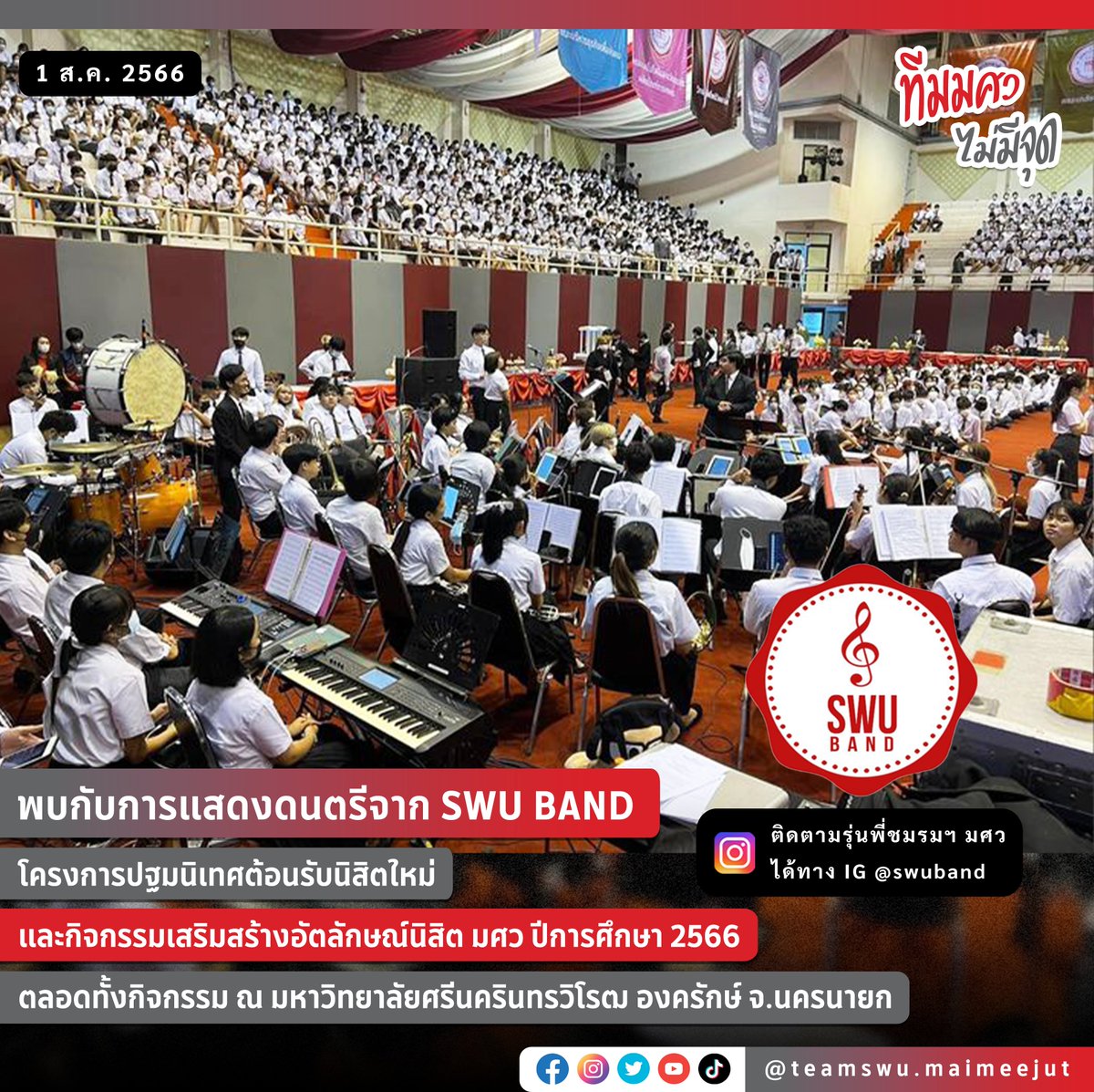 swu_maimeejut's tweet photo. พบกับการแสดงดนตรีจาก SWU BAND
โครงการปฐมนิเทศต้อนรับนิสิตใหม่และกิจกรรมเสริมสร้างอัตลักษณ์นิสิต มศว ปีการศึกษา 2566
ตลอดทั้งกิจกรรม ณ มหาวิทยาลัยศรีนครินทรวิโรฒ องครักษ์ จ.นครนายก

#swuband 
#Autaluk2023
#SOSWU2023
#SWU #มศว
#ประสานมิตร #องครักษ์
#ทีมมศว #ทีมมศวไม่มีจุด https://t.co/rhbZwDGXQF