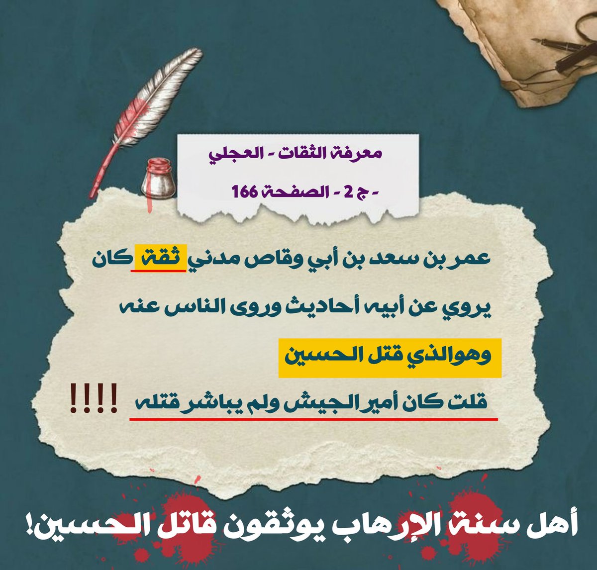 يزعم البكرية أن الشيعة هم من قتـ //ل الحسين عليه السلام بينما هم يوثقون قا تل الحسين ويعدونه (ثقة) وهذا يعني أنه يكتب حديثه! ويؤخذ منه الدين! 
وقد روى عنه ابن حنبل وحسن شعيب الارناؤوط رواية في سندها عمر بن سعد!

#الحسين_قتلته_السقيفة