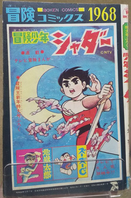 冒険コミックス『』。 1968年新年特大号別冊付録をついにゲット