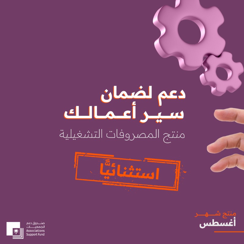 asfgovsa's tweet photo. عملك يعتمد على الاستمراريّة...
نحن معك. 

استثنائيًّا لهذا الشهر، مدّدنا فترة تقديم الطلبات للحصول على منتج المصروفات التشغيليّة:
https://t.co/trDj4siQ1m

#دعم_يبقى_لأثر_يدوم