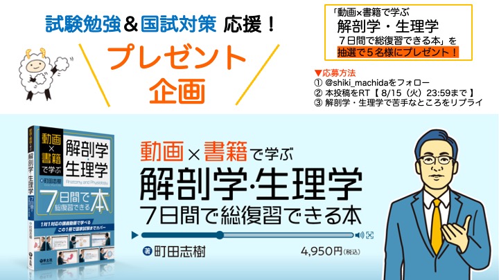 ☀️ 夏の試験勉強＆国試対策応援企画 🌻

勉強に励む学生さんを応援のため『動画×書籍で学ぶ解剖学・生理学7日間で総復習できる本』を抽選でプレゼント！

▼応募方法
① <a href="/shiki_machida/">町田 志樹🧠日本一分かりやすい解剖学・筋触先生🫀</a> をフォロー
②本投稿をRT【 8/15(火)23:59まで 】
③解剖学・生理学で苦手な点をリプライ

ぜひご応募ください🙇