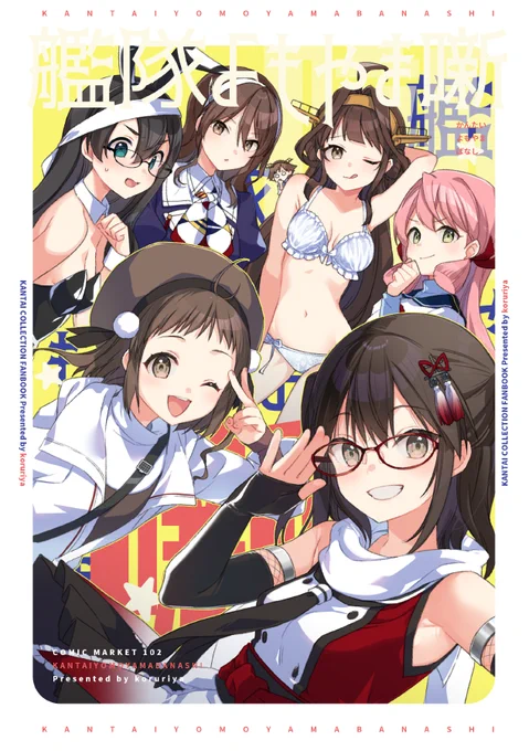 #C102 8/12(土)東A55aこるり屋新刊1冊目「艦隊よもやま噺」主に2019～2021年に発行した同人誌、折本、ペーパー、イラスト、一部清書&エピソードを追加した艦これ総集編です。 書店委託📚 https://www.melonbooks.co.jp/detail/detail.php?product_id=2029950 pixivサンプル https://www.pixiv.net/artworks/110441835 webカタログ