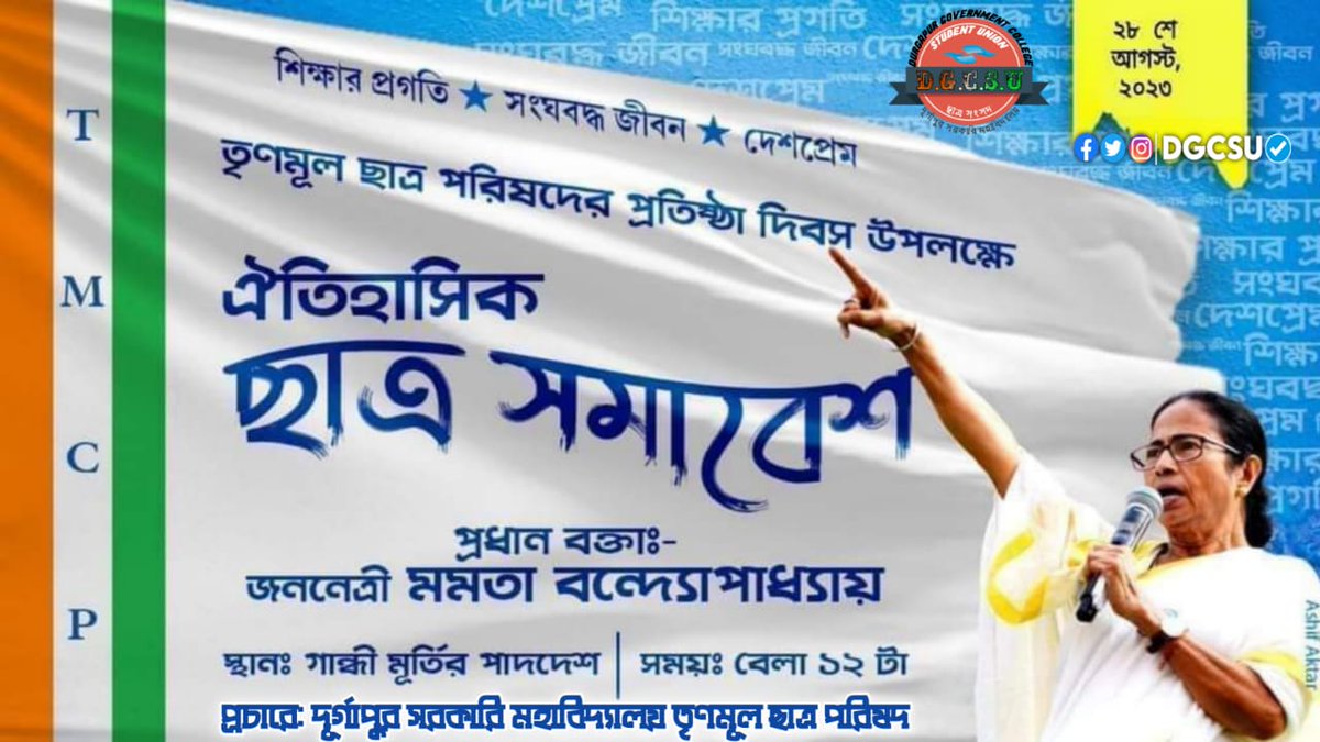 DGCSUtmcp's tweet photo. তৃণমূল ছাত্র পরিষদের প্রতিষ্ঠা দিবস উপলক্ষে ছাত্র সমাবেশ ।।
🔵 তারিখ ☞২৮শে আগস্ট,২০২৩
🔵 স্থান ☞গান্ধী মূর্তির পাদদেশ
🔵 সময় ☞বেলা ১২ টা
🟢 প্রধান বক্তা ☞জননেত্রী মমতা বন্দ্যোপাধ্যায়
#DGCSU #TMCP #TMCPFoundationDay https://t.co/OrOxjJi5rQ