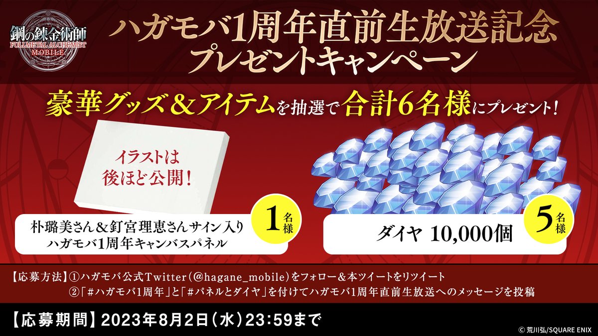 🎉#ハガモバ 1周年直前生放送記念🎉

#朴璐美 さん ＆ #釘宮理恵 さんサイン入りグッズや
ダイヤを抽選でプレゼント💎

✅応募方法✅
①本アカウントをフォロー&amp;当ツイートをRT
②#ハガモバ1周年 と #パネルとダイヤ を付け
　生放送へのメッセージをツイート

ご応募は8/2(水)23:59まで！
#ハガレン