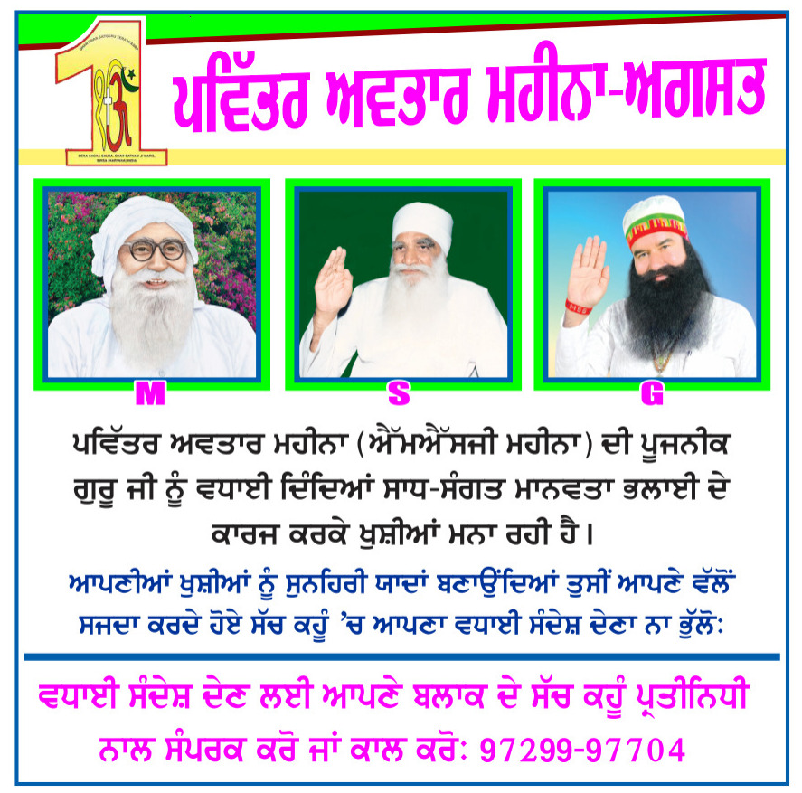 sachkahoonPb's tweet photo. ਪਵਿੱਤਰ ਅਵਤਾਰ ਮਹੀਨਾ (ਐੱਮਐੱਸਜੀ ਮਹੀਨਾ) ਦੀ ਪੂਜਨੀਕ ਗੁਰੂ ਜੀ ਨੂੰ ਵਧਾਈ ਦਿੰਦਿਆਂ ਸਾਧ-ਸੰਗਤ ਮਾਨਵਤਾ ਭਲਾਈ ਦੇ ਕਾਰਜ ਕਰਕੇ ਖੁਸ਼ੀਆਂ ਮਨਾ ਰਹੀ ਹੈ।

ਆਪਣੀਆਂ ਖੁਸ਼ੀਆਂ ਨੂੰ ਸੁਨਹਿਰੀ ਯਾਦਾਂ ਬਣਾਉਂਦਿਆਂ ਤੁਸੀਂ ਆਪਣੇ ਵੱਲੋਂ ਸਜਦਾ ਕਰਦੇ ਹੋਏ ਸੱਚ ਕਹੂੰ 'ਚ ਆਪਣਾ ਵਧਾਈ ਸੰਦੇਸ਼ ਦੇਣਾ ਨਾ ਭੁੱਲੋ

#MSGMonth #RamRahim #DeraSachaSauda https://t.co/MQ92AsySWV