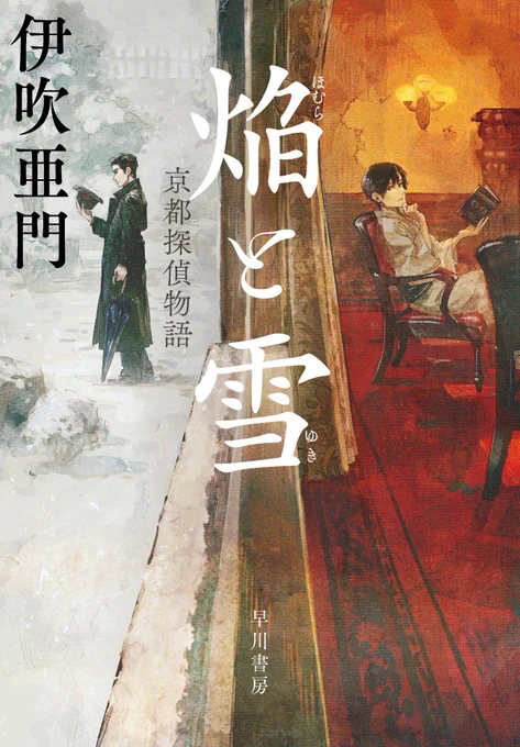 『焔と雪 京都探偵物語』(著:伊吹亜門 先生)の装画を担当いたしました。デザインでめちゃカッコよく仕上げてもらってます。8月17日発売です。よろしくお願いします。  