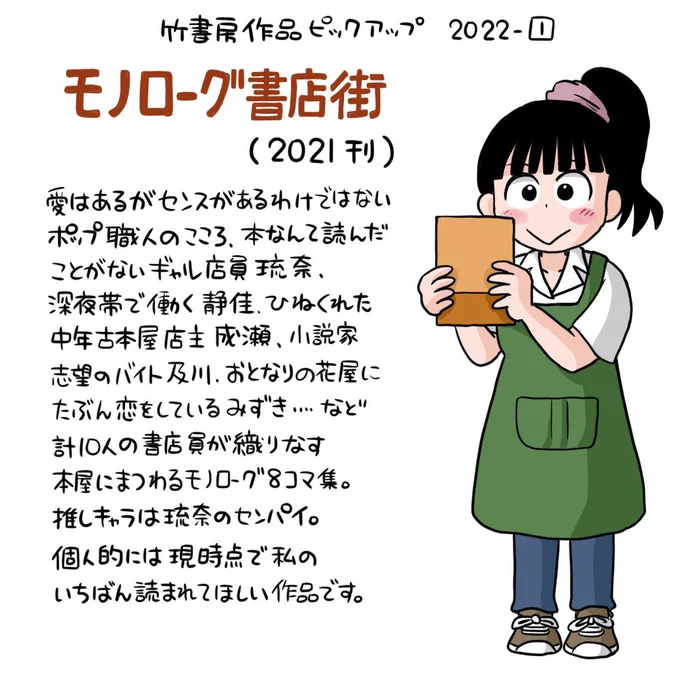 締め切り直前につき時間がないので過去の竹書房作品紹介イラストを再掲。「モノローグ書店街」を電書でおすすめするのは少し皮肉を伴いますが、それでも読まれてほしいと思っております。どうぞよろしくお願いします。 