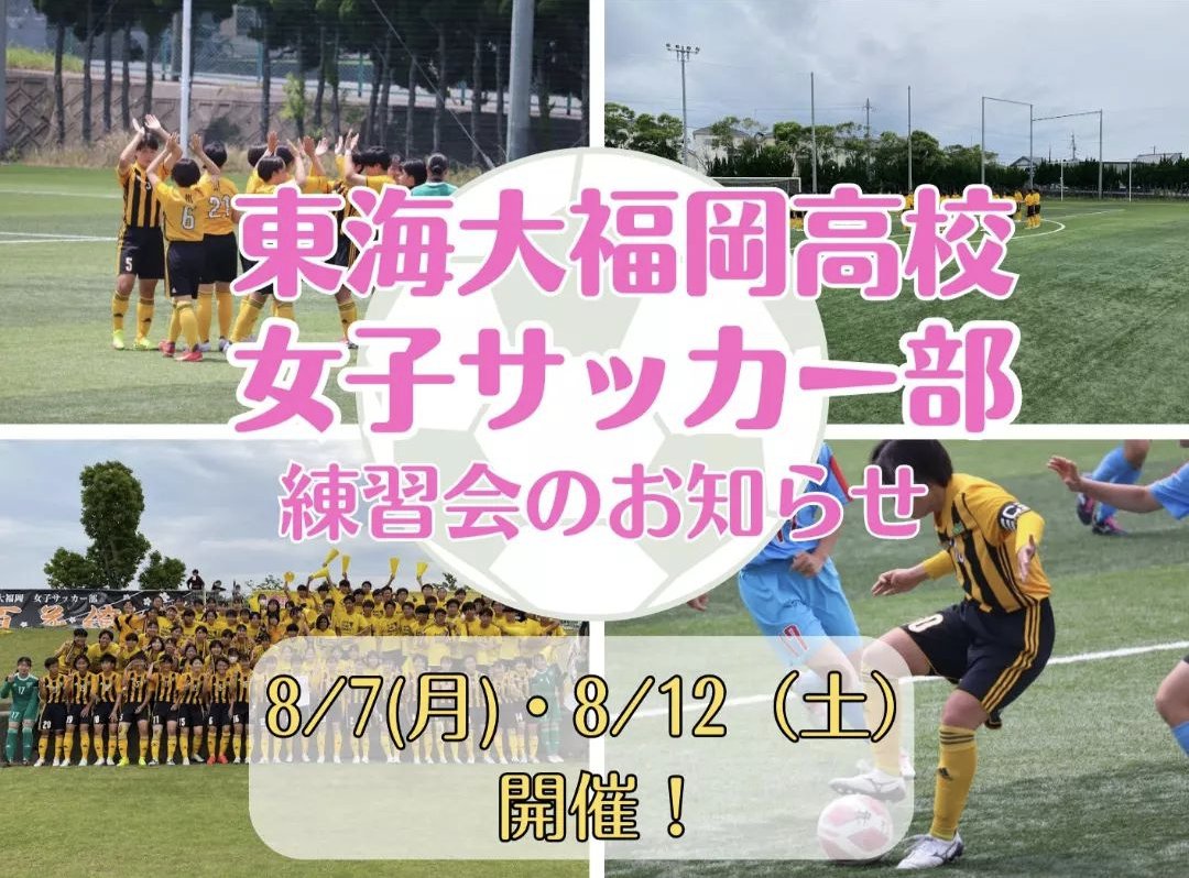 tokaifukuoka_w's tweet photo. 東海大福岡女子サッカー部
①第1回練習会
　　8/7（月）13時〜
②第2回練習会
　　8/12（土）13時〜
③第1回オープンスクール
　　8/26（土）10時〜

①②③にご参加できない場合でも通常の練習に参加可能です。その場合は、福本（09087682687）までご連絡ください✨ https://t.co/0zJwF023Ff