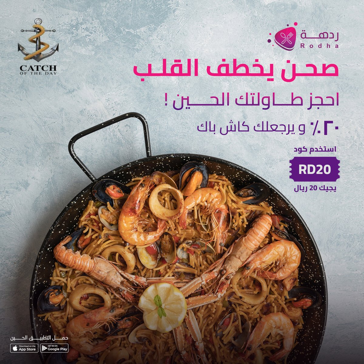 rodhaapp's tweet photo. عائلتك تستحق طلعة مميزة يستمتعون فيها بأطيب المأكولات البحرية من كاتش🦐🦀 بطعم عاالمي و منيو يخطف القلب 😋❤️‍🔥و يرجعلك 20% كوينزات في حسابك بعد 😍📲 #كاتش_الرياض #مطاعم_الرياض #روبيان #سمك #باستا #كابوريا #سيفود_الرياض #ردهة_يكفّي_ويوفّي https://t.co/SZ24QE97W3