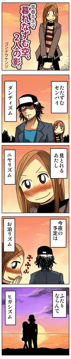 「暮れなずむ空、2人の影」
青春4コマがkindleインディーズになりました😊
「ぼくらのノスタル事変」5巻まで無料配信中

https://t.co/9GQgw2pacG
#漫画が読めるハッシュタグ #創作漫画 