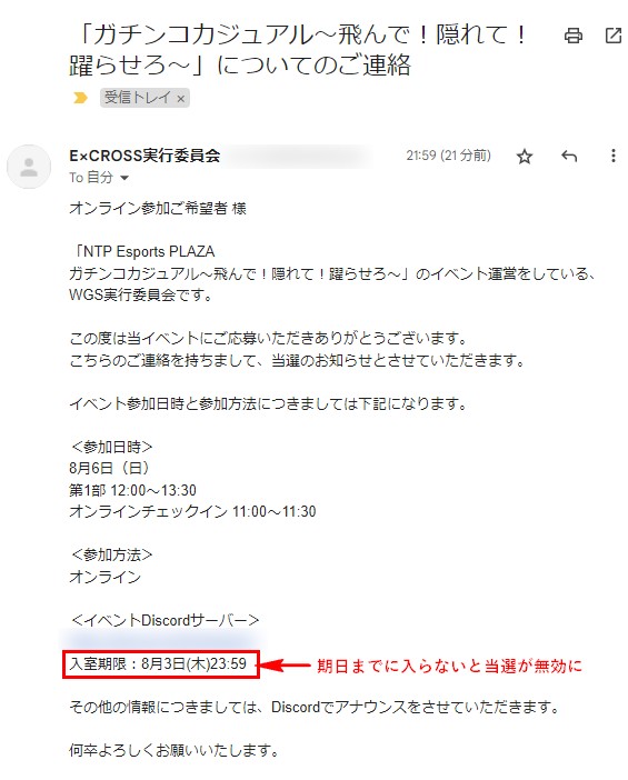 週末のオンライン当選通知が来たよ！🙌
期日までにDiscordに入室しないと当選無効だから
応募した人は応募時に登録したメールアドレスと✅
自分が受信したのは午前の部で21:59⏰