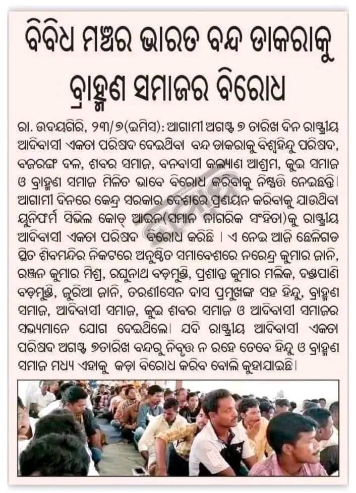 Soumya_Addya's tweet photo. Why Brahmins of Odisha is against #7thAugBharatBandh?
Why Bharamins of RSS, BHP &amp; BD are using organisation of ST Community to oppose against #7thAugBharatBandh?
इतिहास गवाह है ब्राह्मण, समाज को आपस में लड़ाने का काम किया है। सम्पूर्ण ताकत के साथ #7thAugBharatBandh होगा। https://t.co/A86kcbt3V9