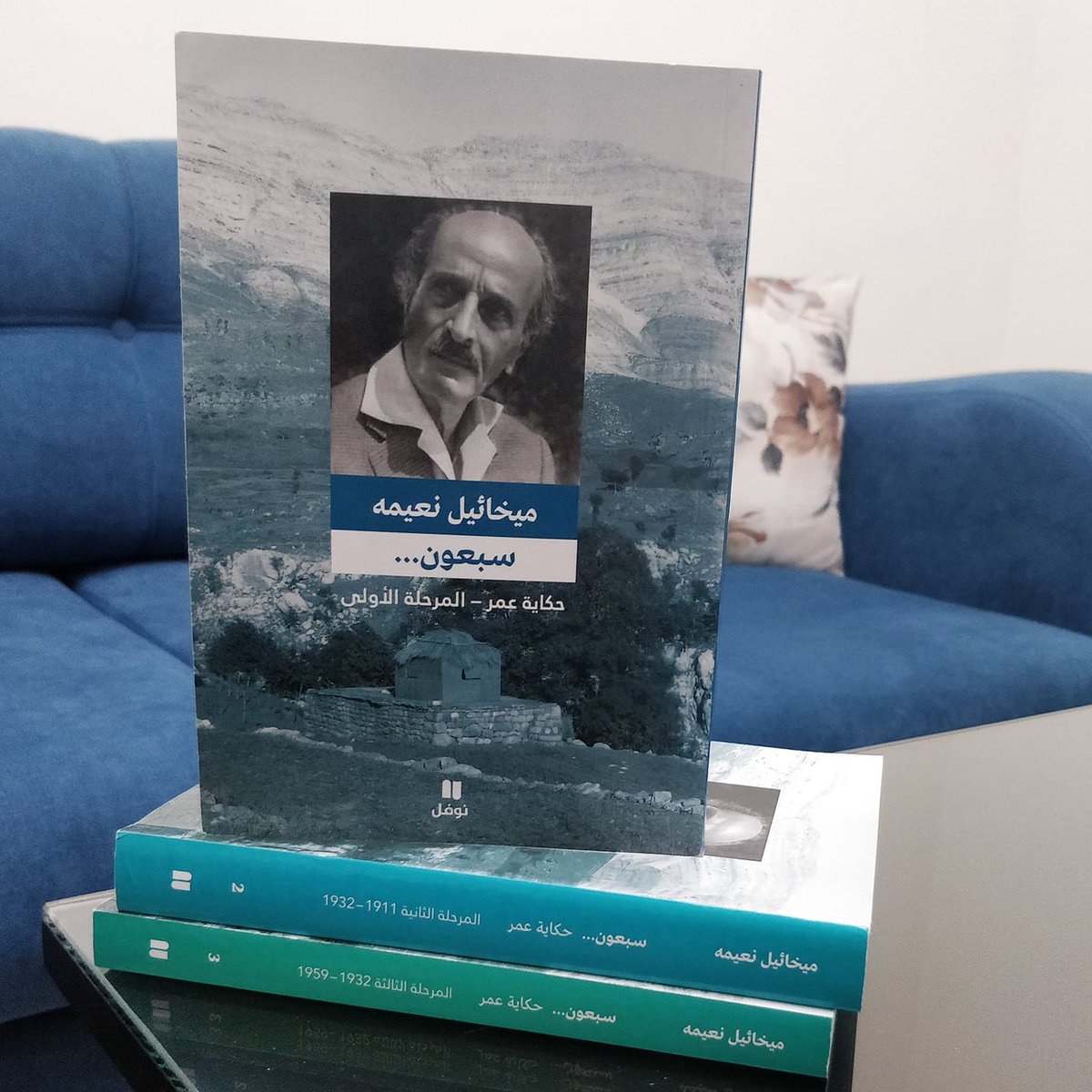 👓 "إنّك خادعٌ ومخدوعٌ كلّما حاولتَ أن تحكي لنفسك أو للناس حكاية ساعة واحدة من ساعات عمرك."
#سبعون #ميخائيل_نعيمه #دار_نوفل