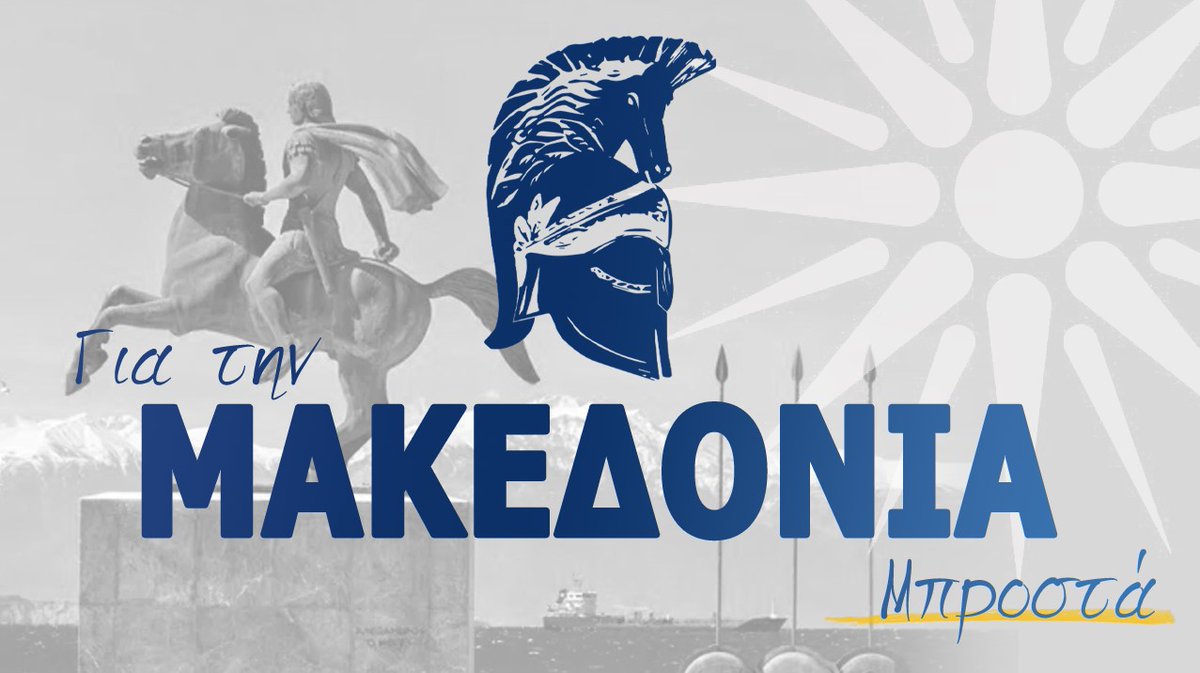 Dimoskyrilidis's tweet photo. Μαζί με τους Αθηναίους έρχονται και οι Μακεδόνες. https://t.co/eVUWEB7lhW