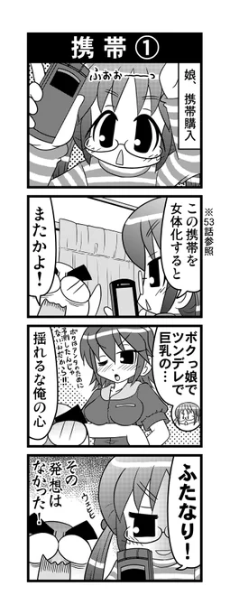 【毎日オタク父さんの日常】第62話・携帯①  
 #漫画が読めるハッシュタグ #otakutosan #携帯 