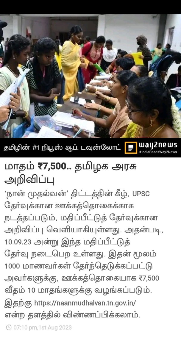 GeorgeStephenRa's tweet image. மாதம் ₹7,500.. தமிழக அரசு அறிவிப்பு 
way2.co/MTEzMDI4NTc=_l…