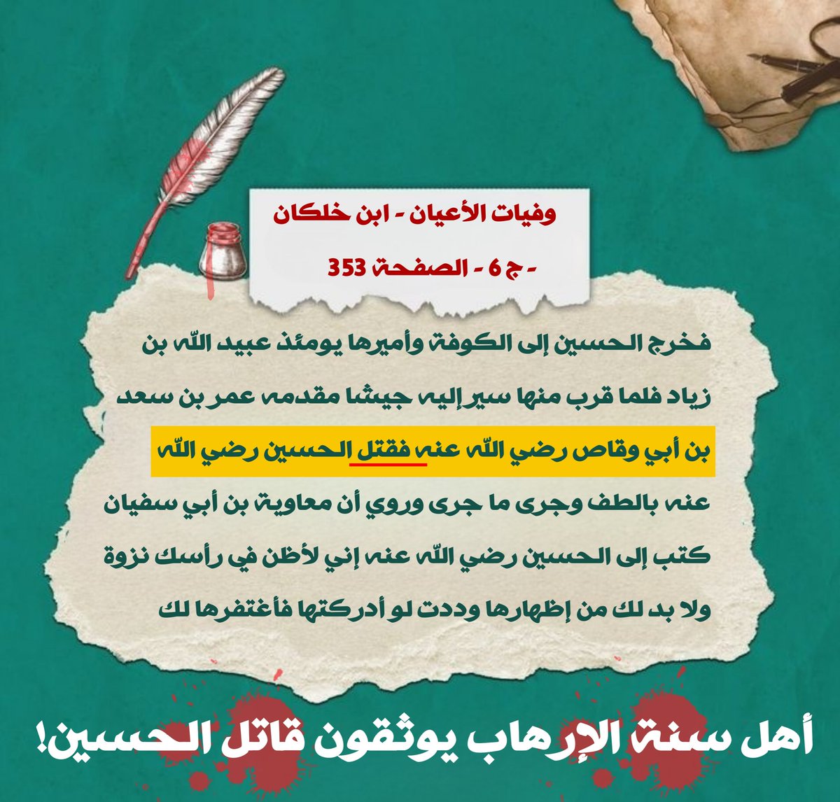 سيدنا قتل سيدنا !!!! 

#الحسين_قتلته_السقيفة