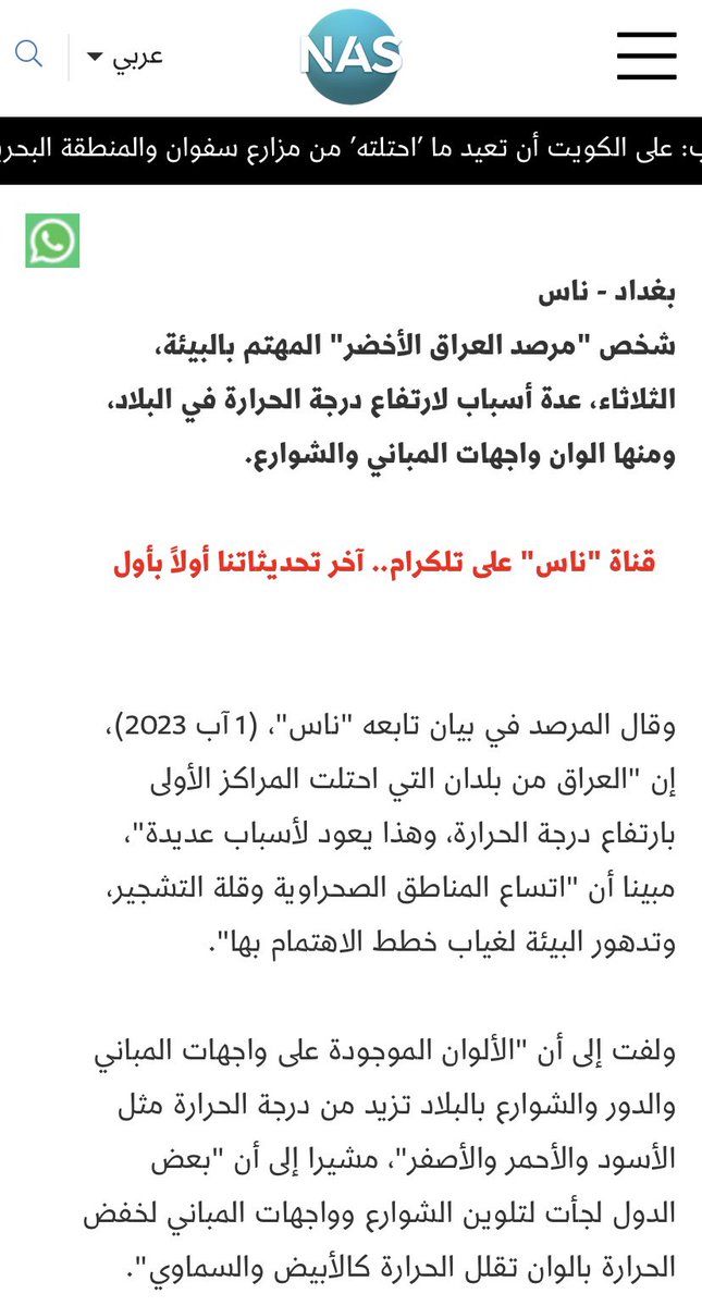 Iraqgren's tweet photo. مرصد العراق الاخضر: ألوان المباني أحد أسباب ارتفاع درجة الحرارة
شخص مرصد العراق الأخضر، عدة أسباب لارتفاع درجة الحرارة في البلاد، ومنها الوان واجهات المباني والشوارع.
https://t.co/dDlqTQSwqn
#Greeniraq
#مرصد_العراق_الاخضر https://t.co/1kX3TQr0eg