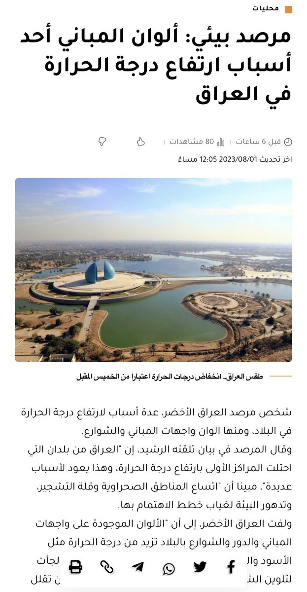 Iraqgren's tweet photo. مرصد العراق الاخضر: ألوان المباني أحد أسباب ارتفاع درجة الحرارة
شخص مرصد العراق الأخضر، عدة أسباب لارتفاع درجة الحرارة في البلاد، ومنها الوان واجهات المباني والشوارع.
https://t.co/dDlqTQSwqn
#Greeniraq
#مرصد_العراق_الاخضر https://t.co/1kX3TQr0eg