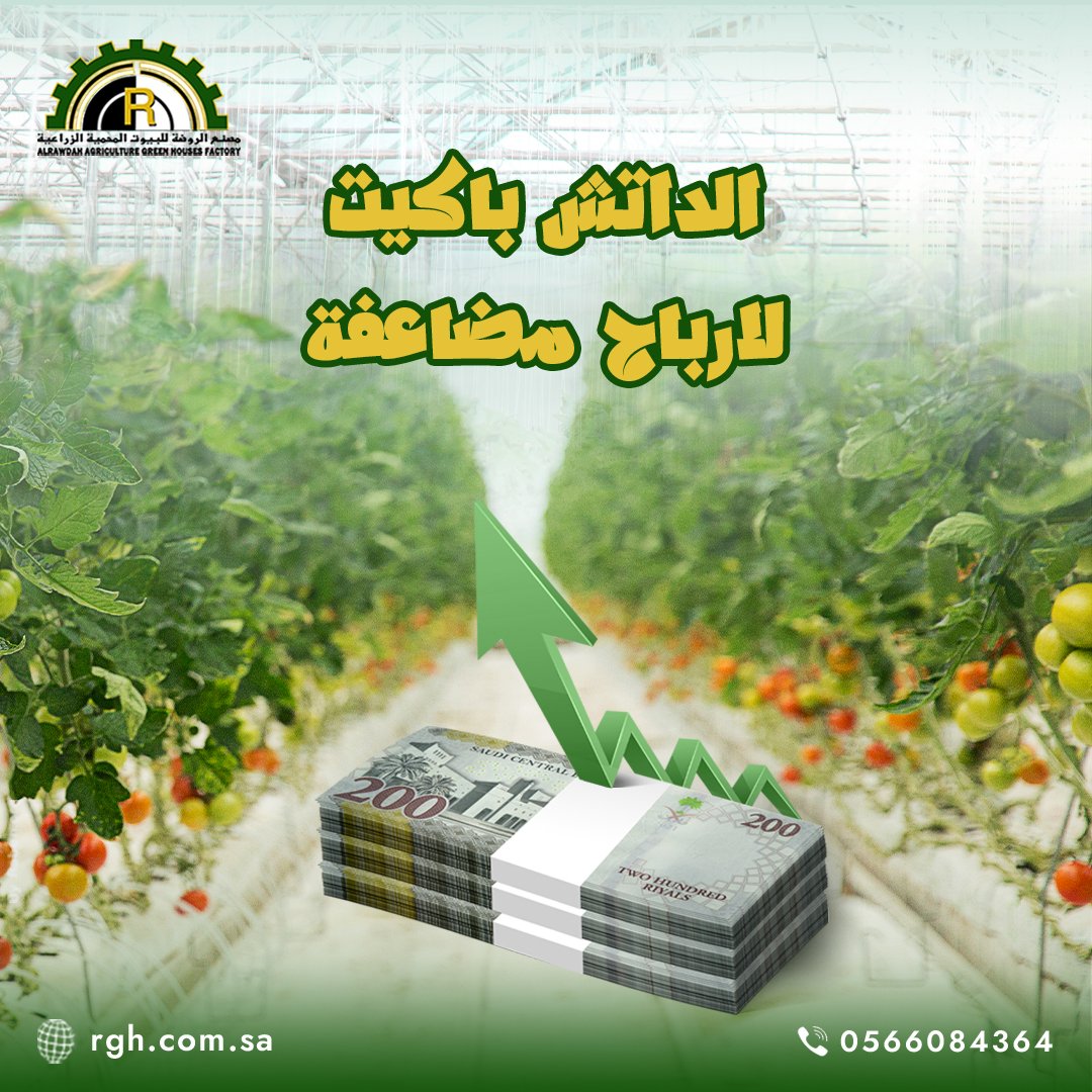 فكرت في زراعة الثمريات والورقيات في وقت واحد ؟🙄
فكرة مررة رائعة وتطبيقها ولا أسهل، والسر في نظام الداتش باكيت 🤩
لأنه يجمع بين أحدث التقنيات في الزراعة المائية والبيوت المحمية👇
1️⃣ يمكنك استخدام أوعية صغيرة معبأة بالتربة المغذية وضعها في حقائب بلاستيكية وعلقها بالبيوت محمية.
2️⃣