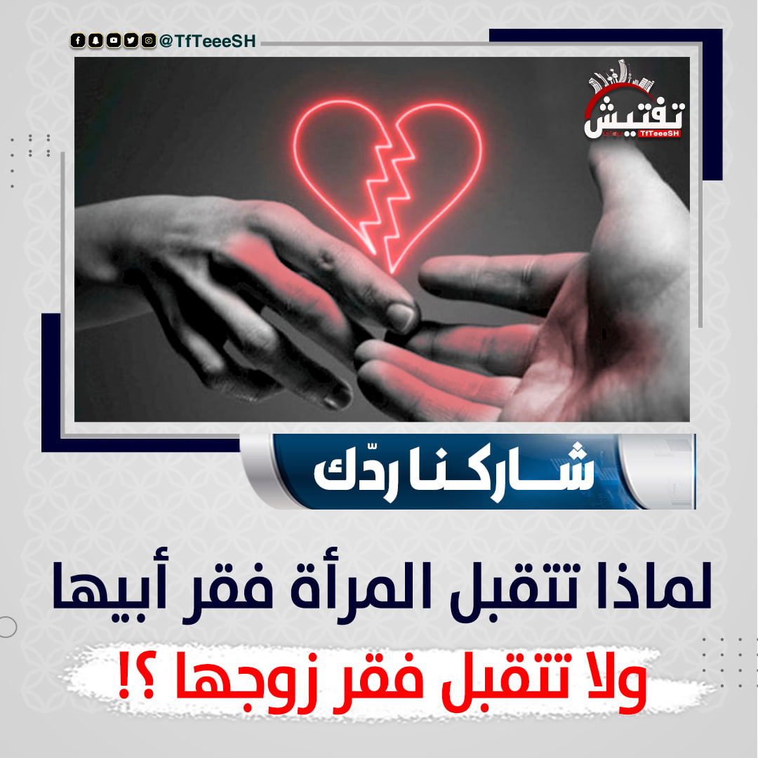 TfTieSH's tweet photo. شاركنا ردّك :
• لماذا تتقبل المرأة فقر أبيها ولا تتقبل فقر زوجها ؟! https://t.co/epGLUO99ft