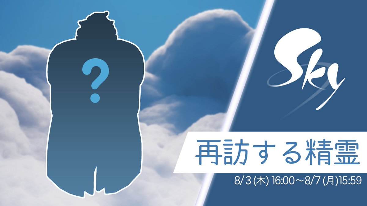 thatskygameJP's tweet photo. 8月3日(木)16:00にSkyの王国に再訪する精霊さんが遊びにきます！次に訪れるのは誰でしょう? 💭

精霊さんをホームにお迎えする時は、峡谷までのストーリーを全て完了していることを確認くださいね🕯️ #thatskygame https://t.co/OUHx5UMEvQ