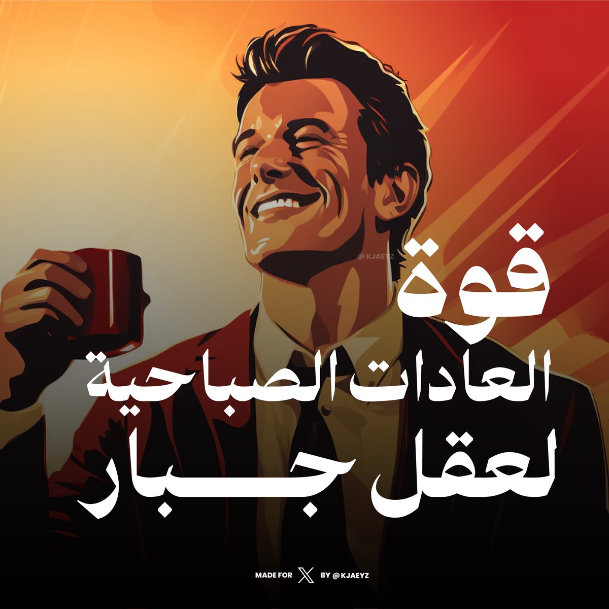 كيف تعتني بصحة عقلك  ?

١٢ عادة كفيلة انها تخليك تتمتع بيومك بحماس وحيوية ، واثرها قوي  جداً على صفاء الذهن وقوة العقل .

يللا نبدأ الثريد