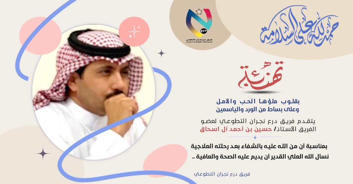 أعضاء فريق درع #نجران يتمنون لك مزيد من الصحة والعافية ابا أحمد والف لابأس عليك وطهون بإذن الله