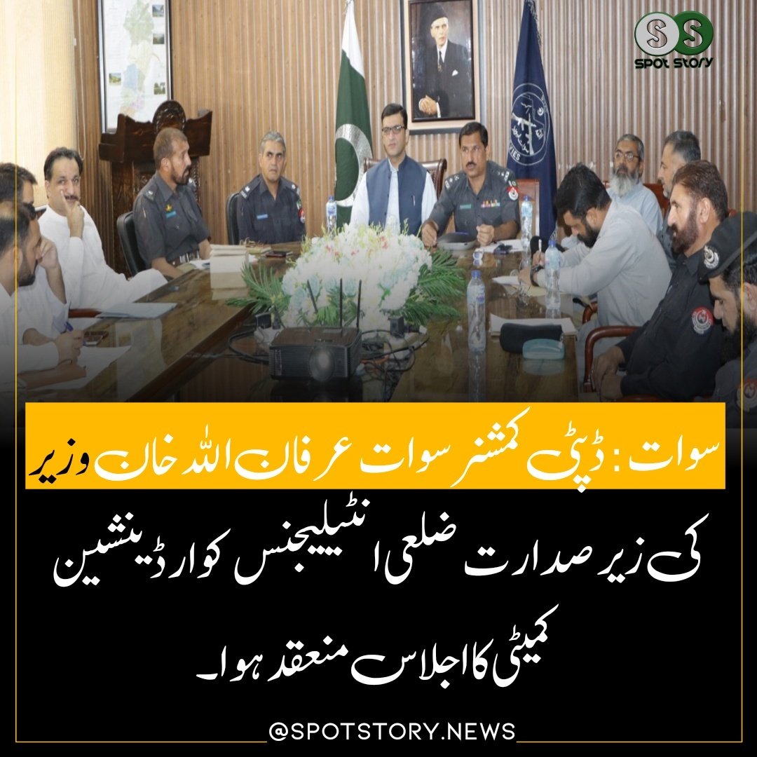 Spot_Story's tweet photo. سوات: ڈپٹی کمشنر سوات عرفان اللہ خان وزیر کی زیر صدارت ضلعی انٹیلیجنس کوارڈینشین کمیٹی کا اجلاس منعقد ہوا۔
https://t.co/YBnprrGOcx https://t.co/cZiK8eQ7Ap