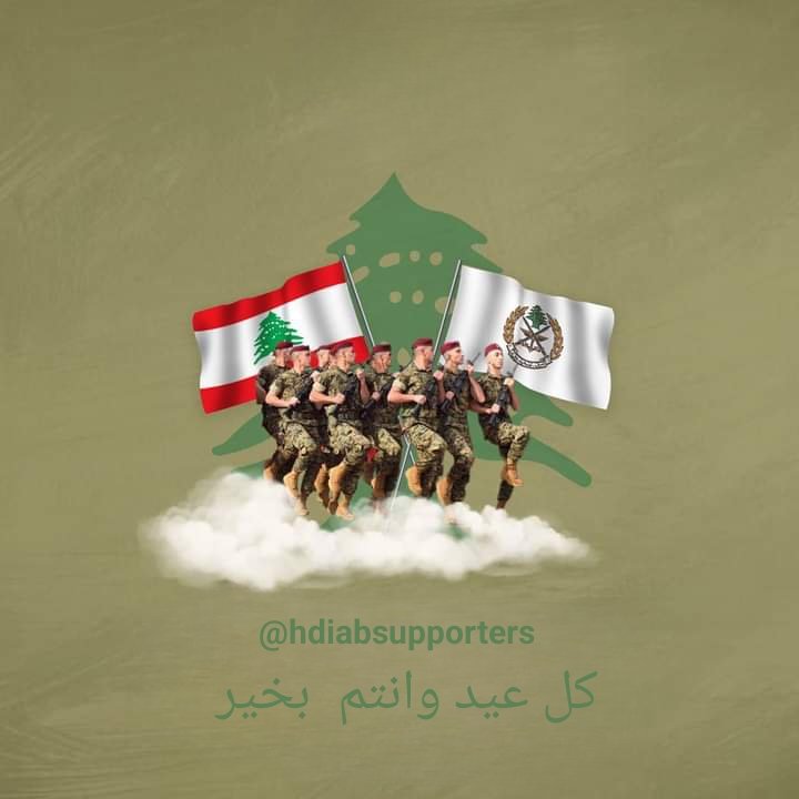 كل عيد وانتم  بخير 
<a href="/LebarmyOfficial/">الجيش اللبناني</a>
#عيد_الجيش_اللبناني #عيد_الجيش #لبنان