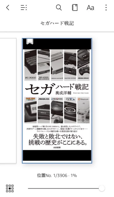 先日買ったセガハード戦記、読了 読みやすくて面白かった! こういうゲームの歴史の本大好き