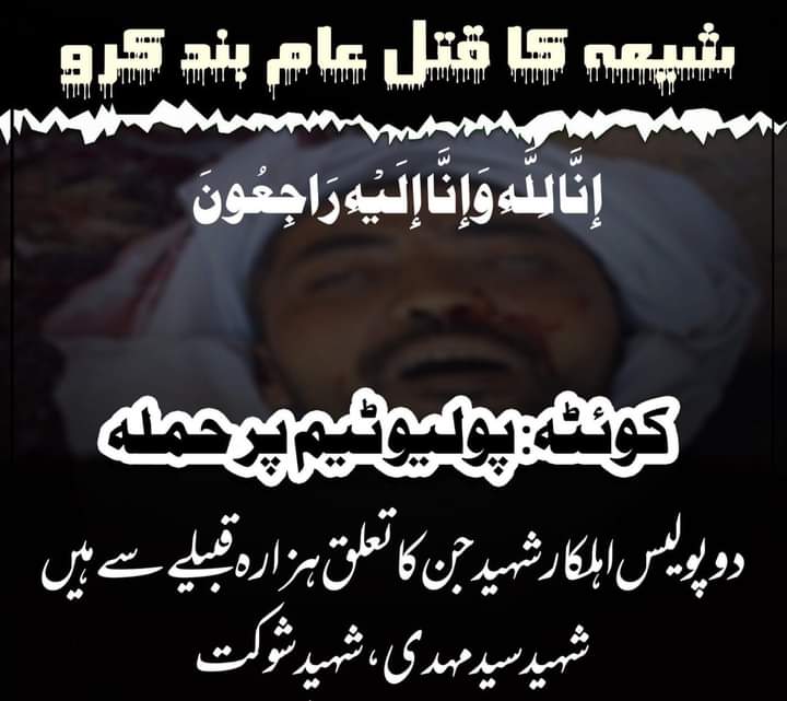 SNA110's tweet photo. کوئٹہ: پولیو ٹیم پر حملہ....

2شیعہ پولیس اہلکار شہید سید مہدی، شہید شوکت جن کا تعلق #ہزارہ قبیلے سے ہیں۔۔۔

#HazaraGenocide 
#ShiaGenocide https://t.co/7xYsUZccw2