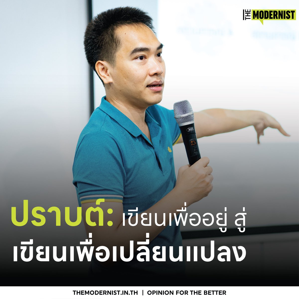 themodernistth's tweet photo. พ.ศ. 2557 นวนิยายสืบสวนชื่อแปลกอย่าง “กาหลมหรทึก” ได้เป็นที่รู้จักครั้งแรกในบรรณพิภพ จากการชนะเลิศรางวัลนายอินทร์อะวอร์ด และได้สร้างแรงสั่นสะเทือนในวงการวรรณกรรม ด้วยกลวิธีการผูกเรื่องด้วยกลบท คำประพันธ์โบราณที่แฝงปริศนาให้ผู้อ่านได้ขบคิด พร้อมฉากฆาตกรรมสุดสยอง สร้างความโกลาหลอึงอลไปทั่วพระนครในยุคสงครามโลกครั้งที่สอง ชื่อเสียงของนวนิยายเรื่องนี้ ส่งผลให้ “ปราปต์” หรือ “ชัยรัตน์ พิพิธพัฒนาปราปต์” กลายเป็นนักเขียนดาวรุ่งที่ประสบความสำเร็จคนหนึ่งของเมืองไทย
.
ปัจจุบัน ปราปต์เป็นเจ้าของผลงานนวนิยายและเรื่องสั้น รวมแล้วมากกว่า 40 เรื่อง หลายเรื่องได้รับการคัดเลือกมาดัดแปลงเป็นบทละคร และเขายังเป็นหนึ่งในแรงบันดาลใจให้คนรุ่นใหม่ลุกขึ้นมาเดินตามความฝันในการเป็นนักเขียน แม้การเดินบนเส้นทางนักเขียนอาชีพยังคงเต็มไปด้วยอุปสรรคมากมาย แต่ปราปต์ก็เรียนรู้และเติบโตจากการเขียนนวนิยายและเรื่องสั้นทุกเรื่อง จนกระทั่งถึงวันที่ผลงานของเขาสามารถจุดประกายเล็กๆ ที่อาจนำไปสู่การเปลี่ยนแปลงสังคมได้
.
หลังจากที่เปิดตัวผลงานสร้างชื่ออย่าง “กาหลมหรทึก” และ “นิราศมหรรณพ” ซึ่งได้เข้ารอบในเวทีซีไรต์ ก็ได้เวลาที่ปราปต์จะออกผจญภัย จากงานประจำอันมั่นคง สู่ชีวิตนักเขียนที่แทบไม่มีอะไรแน่นอน
.
“ผมจะถูกฝังหัวจากที่บ้าน ประมาณว่า นักเขียนไม่สามารถอยู่รอดได้ ผมก็จะเก็บเงิน เก็บเงิน เก็บเงิน คือมันเป็นความทรมานมาก ตอนนั้นน่ะ มันมีความรู้สึกว่าเมื่อไรกูจะได้ออกไปจากที่นี่ซะทีวะ มันมีปัญหาในที่ทำงานด้วย จากตอนแรกที่เราเคยทนได้ เพราะว่าเราไม่มีทางเลือก แต่ตอนนี้เรามีทางเลือกแล้ว แต่ทำไมกูไม่ได้ออกไปซะทีวะ”
.
“จนในที่สุด เราตัดสินใจว่าเราจะออกมาแล้ว มันก็เลยกลายเป็นว่าเราต้องทำอะไรก็ได้ให้มันได้เงิน วิธีการทำอะไรก็ได้ให้ได้เงินก็คือต้องเขียนได้ทุกอย่าง คือแต่ละสำนักพิมพ์จะมีแนวทางที่แตกต่างกันไป ก็เลยเป็นเหมือนโจทย์ข้อเดียวคือ ถ้าเราไม่อยากไปทำงานออฟฟิศอีกแล้ว อยากจะเขียนหนังสือ เราก็ต้องทำให้ได้ เพื่อที่เราจะได้เงิน”
.
“เงินไม่ใช่แค่การที่จะอยู่รอด แต่มันคือการพิสูจน์ว่าเธอทำได้หรือเปล่า” ปราปต์กล่าว
.
เพราะนอกจากการเขียนเพื่อเติมเต็มความฝันต้องมาพร้อมกับความอยู่รอด ปราปต์จึงต้องทุ่มสุดตัวเพื่อเขียนนวนิยายปีละ 3 - 4 เรื่อง พร้อมค้นหาและทดลองวิธีการเล่าเรื่องอยู่ตลอดเวลา และวิธีการที่เขาใช้ก็คือ การคิดพล็อตเรื่องจากสถานการณ์ปัจจุบัน พร้อมใส่ทัศนคติของตัวเองที่มีต่อประเด็นนั้นๆ ลงไป
.
“พอเราได้ใส่สิ่งที่เราคิดเข้าไป มันก็เหมือนกลายเป็นจุดยืนไปโดยปริยาย เพราะว่าเราก็จะเป็นแบบนี้ แล้วผมพบว่า มันดีตรงที่พอเราใส่แบบนี้เข้าไป คนอ่านที่อ่านสืบสวนแล้วข้ามมาอ่านเรื่องรัก เรื่องผี เขาก็ยังคุยกับเราได้ มันเหมือนมีเมสเสจที่เป็นหลักของปราปต์อยู่ ที่คนอ่านเขาคุยกับเราได้ นี่คืองานของแก แกไม่ได้เปลี่ยนไปเลย เป็นใครก็ไม่รู้ คือเขาไม่ได้อ่านแค่ข้างนอก เขาอ่านตัวที่เป็นข้างในของเราอยู่”
.
อย่างไรก็ตาม ปราปต์ออกตัวว่า ทุกผลงานที่เขาสร้างขึ้น ไม่ได้มีจุดประสงค์เรื่องการต่อสู้เพื่อเปลี่ยนแปลงสังคมแบบขนานใหญ่ แต่เขาต้องการเพียงได้พูดในสิ่งที่ตัวเองคิดเท่านั้น และหากผู้อ่านเปิดใจรับฟังเสียงของเขา ก็ถือว่างานของเขาประสบความสำเร็จแล้ว
.
“ผมไม่ได้รู้สึกว่าเราจะคาดหวังอะไรได้ขนาดนั้น เพราะว่าผมรู้สึกว่าผมได้พูดแล้ว ผมว่าอันนั้นคือสิ่งที่สำคัญที่สุด อย่างเรื่องที่เป็นการทำแท้งเสรี มีหลายคนที่ฟีดแบ็กกลับมาว่าเรื่องนี้มันทำให้เขาเปลี่ยนมุมมองได้เลยผมรู้สึกว่ามันโอเค คือมันเป็นอะไรเล็กๆ น้อยๆ ที่มันได้ตอบแทนกลับมา ซึ่งจริงๆ ผมไม่ได้คาดหวังขนาดนั้นว่าเขาจะต้องมาเปลี่ยนตามเรา ผมรู้สึกแค่เราได้ทำในสิ่งที่เราอยากจะทำแล้ว”
.
อ่านบทความบนเว็บไซต์ : https://t.co/38RY7XdxVE
.
เรื่อง: ณัฐธยาน์ ลิขิตเดชาโรจน์
ภาพ: Amnesty International Thailand
.
#กาหลมหรทึก #นักเขียน #ปราปต์ #ชัยรัตน์พิพิธพัฒนาปราปต์ #TheModernistTH