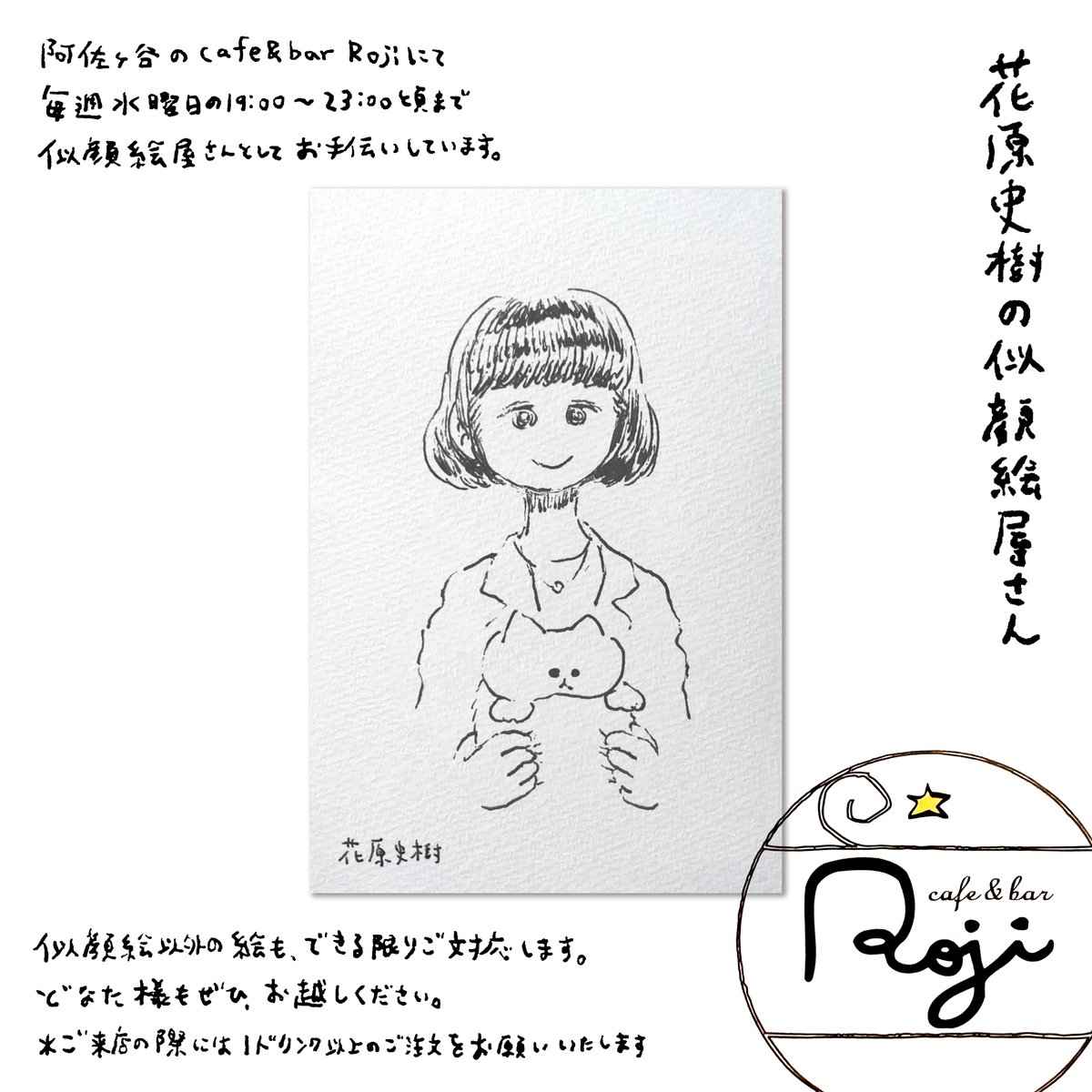阿佐ヶ谷のcafe&amp;bar Roji (@Roji1024)にて、毎週水曜日の19:00～23:00頃まで似顔絵屋さんとしてお手伝いしています。
どなた様もぜひ、お越しください。
*ご来店の際には1ドリンク以上のご注文をお願いいたします 