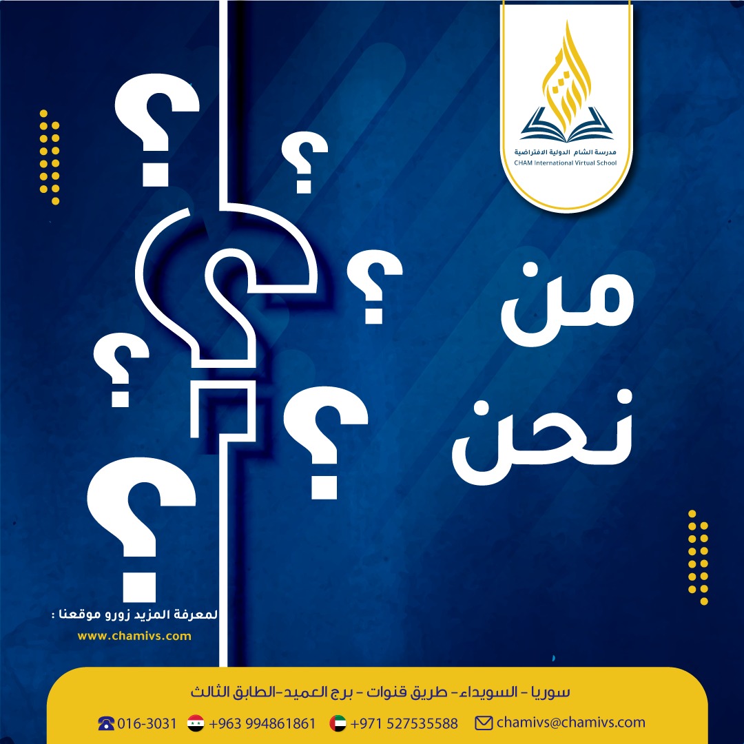 #مدرسة_الشام_الدولية_الإفتراضية : هي مؤسسة تعليمية مرخصة من وزارة التربية في الجمهورية العربية السورية. تقدم منهاجاً سورياً معترف به عالمياً في جميع مراحل التعليم 
لمعرفة المزيد زورو موقعنا الرسمي :
chamivs.com