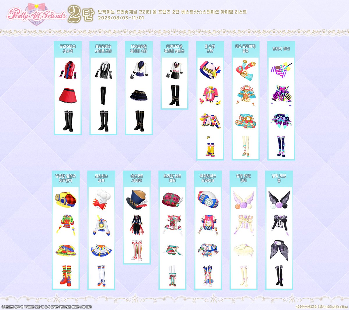 [아이템 리스트] 반짝이는 프리☆채널 프리티 올 프렌즈 2탄 아이템 리스트 (코디, 스마일티켓) 

※팔로우티켓 개시일 이후 밀키 코디 확인하고 업로드합니다.※

timegarden.tistory.com/149