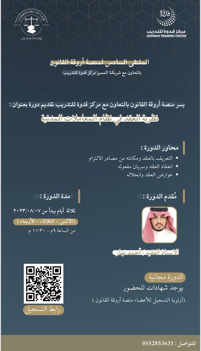 XKlvf's tweet photo. ✨أصدقاء منصة أروقة القانون 
لأن قربكم يؤنسنا وخدمتكم تسُعدنا
يسَر منصة أروقة القانون بالتعاون مع مركز قدوة للتدريب @QodwahSA  عن تقديم دورة بعنوان : نظرية العقد في نظام المعاملات المدنية
بتقديم الأستاذ أحمد بن نهار 
@a7madn7ar 
https://t.co/I7AxreaJ7E
نرجوا تأكيد الإيميل الصحيح المرفق 
أولوية التسجيل للأعضاء منصة أروقة القانون ونتشرف بكم 
يسعدنا حضوركم 🤩