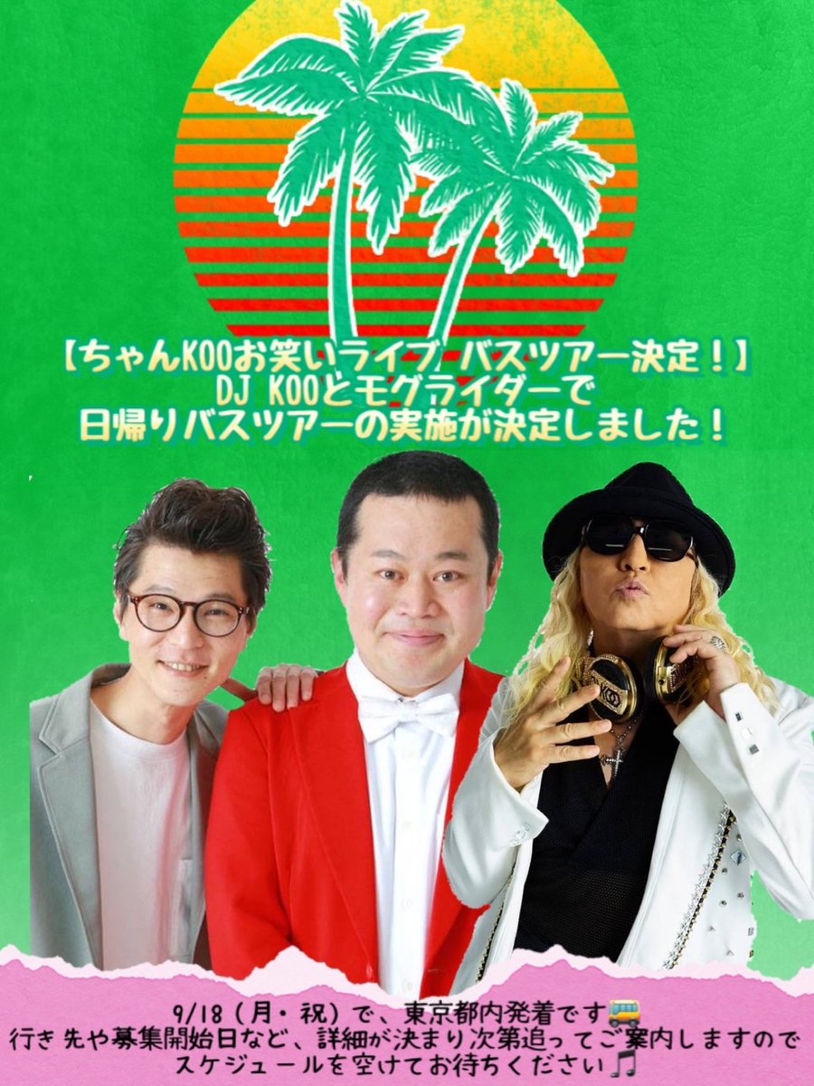 ちゃんKOOお笑いライブとバスツアー決定！】 モグライダー芝さん、とも 