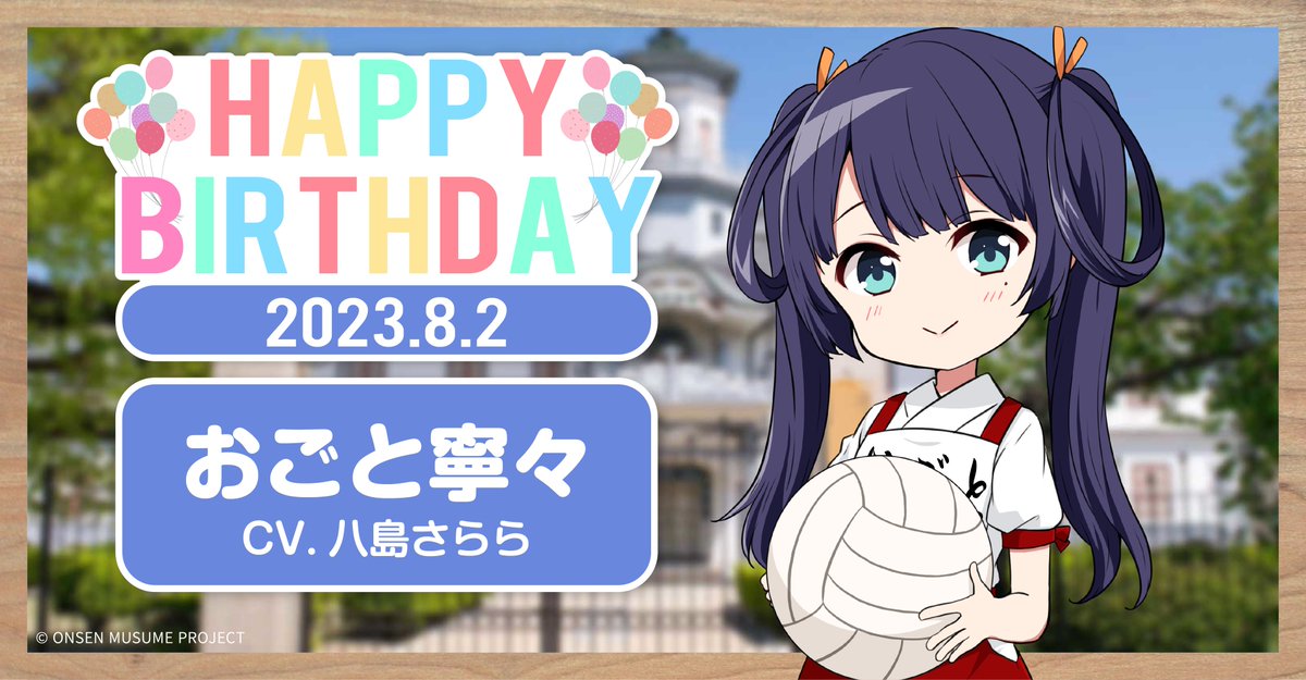 🎂温泉むすめ誕生祭🎂 本日8月2日は滋賀県・おごと温泉の温泉むすめ