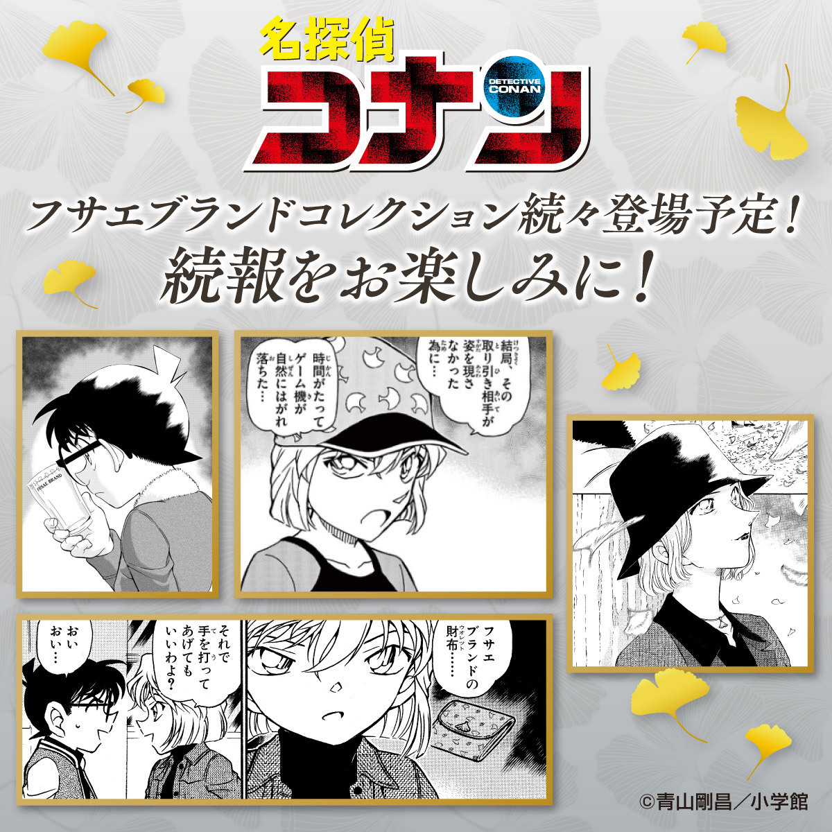 名探偵コナン フサエブランドコレクション さらに続々商品化決定