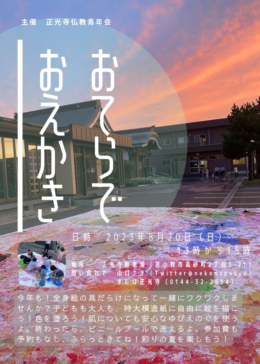 nekonopusyu's tweet photo. 今年も　#おてらでおえかき　やります！夏休みの終わりに、一緒���彩りの風景を描きませんか🌻誰でもどうぞ！お待ちしていまーす🌸　#苫小牧　#正光寺　#ゆびえのぐ　#夏　#寺 https://t.co/7bRVzE0AJ0