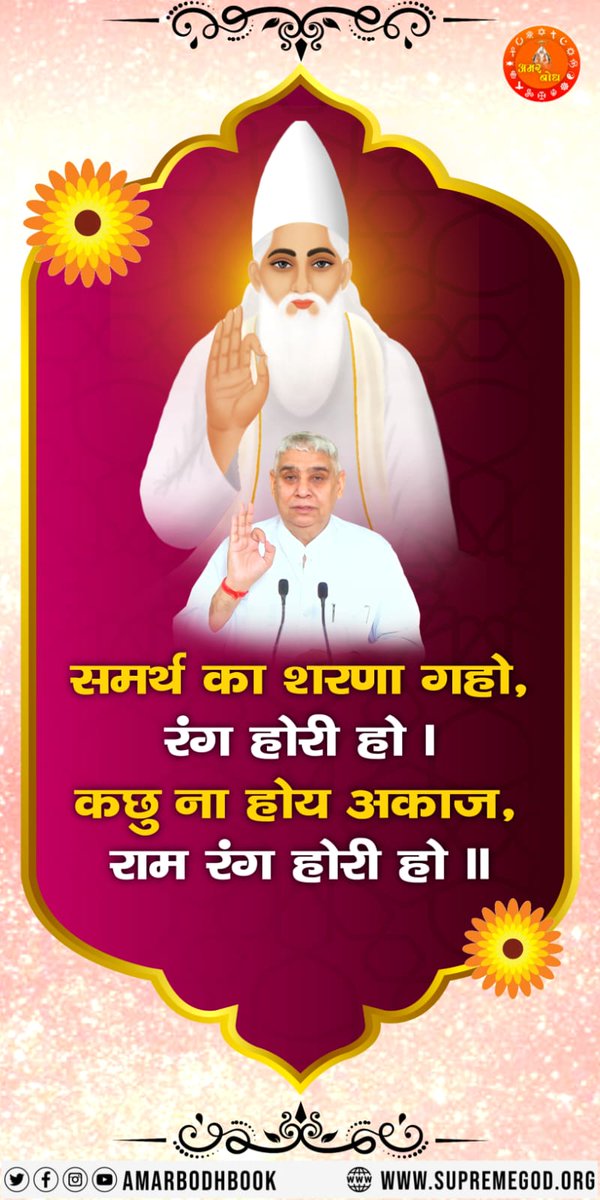 Real_Bharti1's tweet photo. GodMorningMonday
समर्थ का शरण गहो, रंग होरी हो। कछु न होय ​​आकाश, राम रंग होरी हो॥
#सत_भक्ति_सन्देश https://t.co/8G9i3PTm77