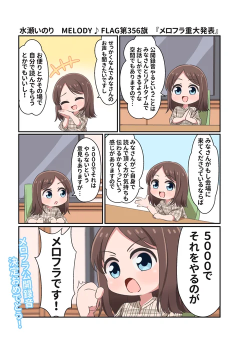 水瀬いのり MELODY ♪ FLAG第356旗のできごと漫画 『めでたいめでたいメロフラ重大発表!』 #水瀬いのり #melody_flag