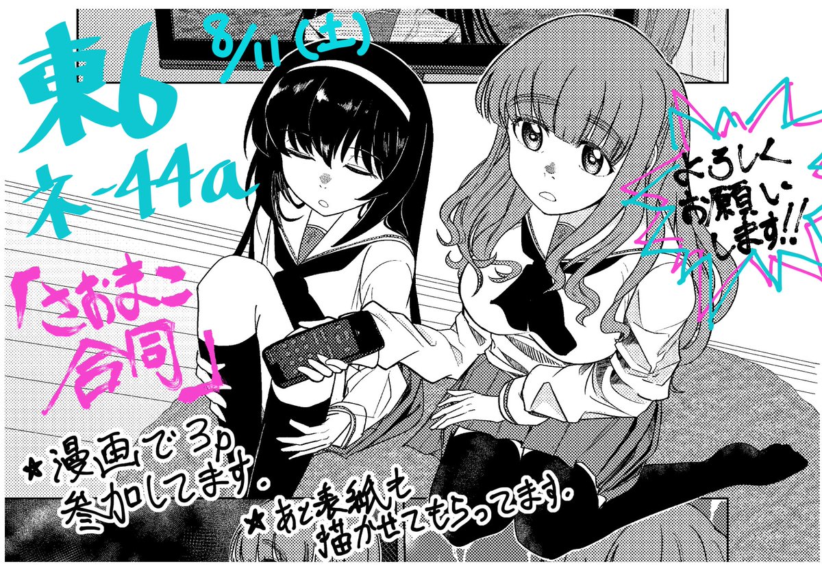 C102 1日目東6ネ44a ゆっきえさんのサークル:東雲に輝くにて頒布予定「さおまこ合同」に表紙と漫画3pで参加させてもらいました!さおまこの民が久々に大集結!!よろしくお願いします!!
https://t.co/DBJWdx1VOy 