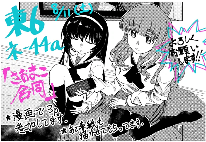 C102 1日目東6ネ44a ゆっきえさんのサークル:東雲に輝くにて頒布予定「さおまこ合同」に表紙と漫画3pで参加させてもらいました!さおまこの民が久々に大集結!!よろしくお願いします!!
https://t.co/DBJWdx1VOy 