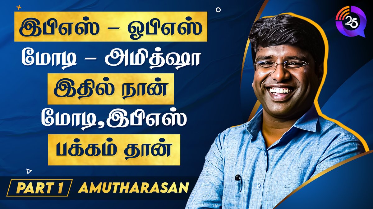 25qofficial's tweet photo. இபிஎஸ் - ஓபிஎஸ்.
மோடி - அமித்ஷா.
இதில் நான் மோடி, இபிஎஸ் பக்கம் தான் - தமிழ் கா.அமுதரசன் @amutharasan_dmk

"THIS OR THAT" with TAMIL KA. AMUTHARASAN" PART - 1

YT: https://t.co/HkWKTnrsLl
FB: https://t.co/eIBbpGZmqs

#25Q #DMKITWING #DMK4Youth #CMSTALIN #UdhayanidhiStalin #DMK https://t.co/b0vrXYuW98