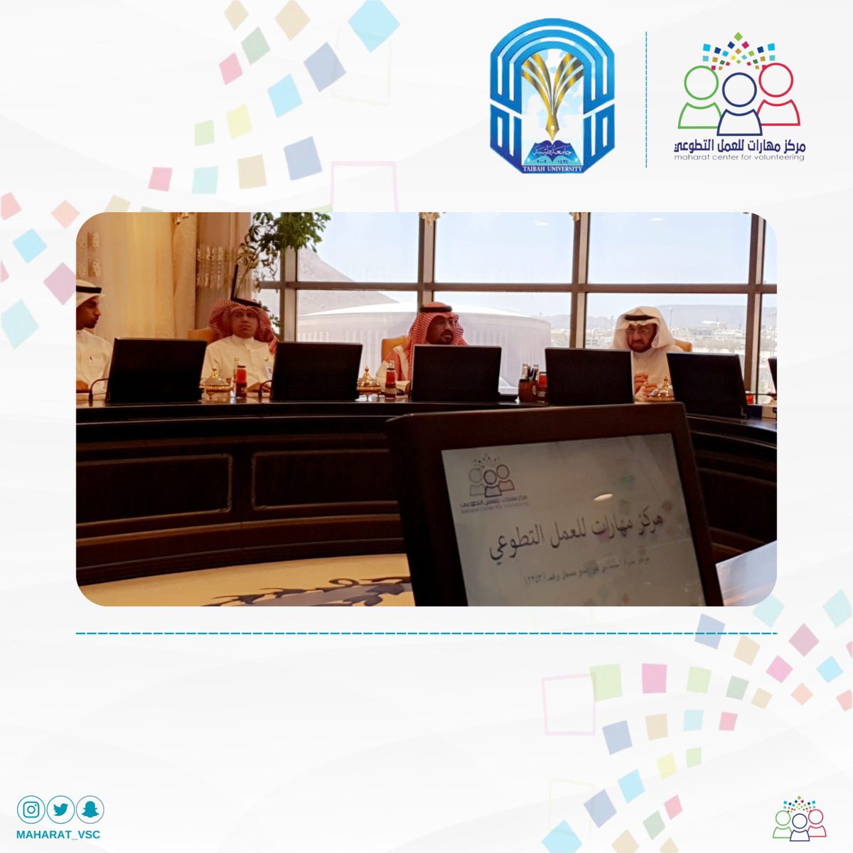Maharat_vsc's tweet photo. استقبل معالي د.عبدالعزيزالسراني رئيس #جامعة_طيبة سعادة أ.عبدالعزيز المقنص رئيس مجلس الإدارة و أصحاب السعادةأعضاء المجلس ومنسوبي ومتطوعي #مركز_مهارات_للعمل_التطوعي واطلع معاليه على منجزات أعمال المركز ومشاريع وبرامج والمنتجات التطوعيةالمجتمعية التي تساهم في تمكين #التطوع_الاحترافي https://t.co/7S12mQS4V3
